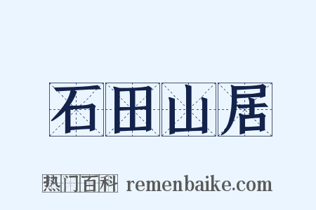 石田山居是什么意思的图片